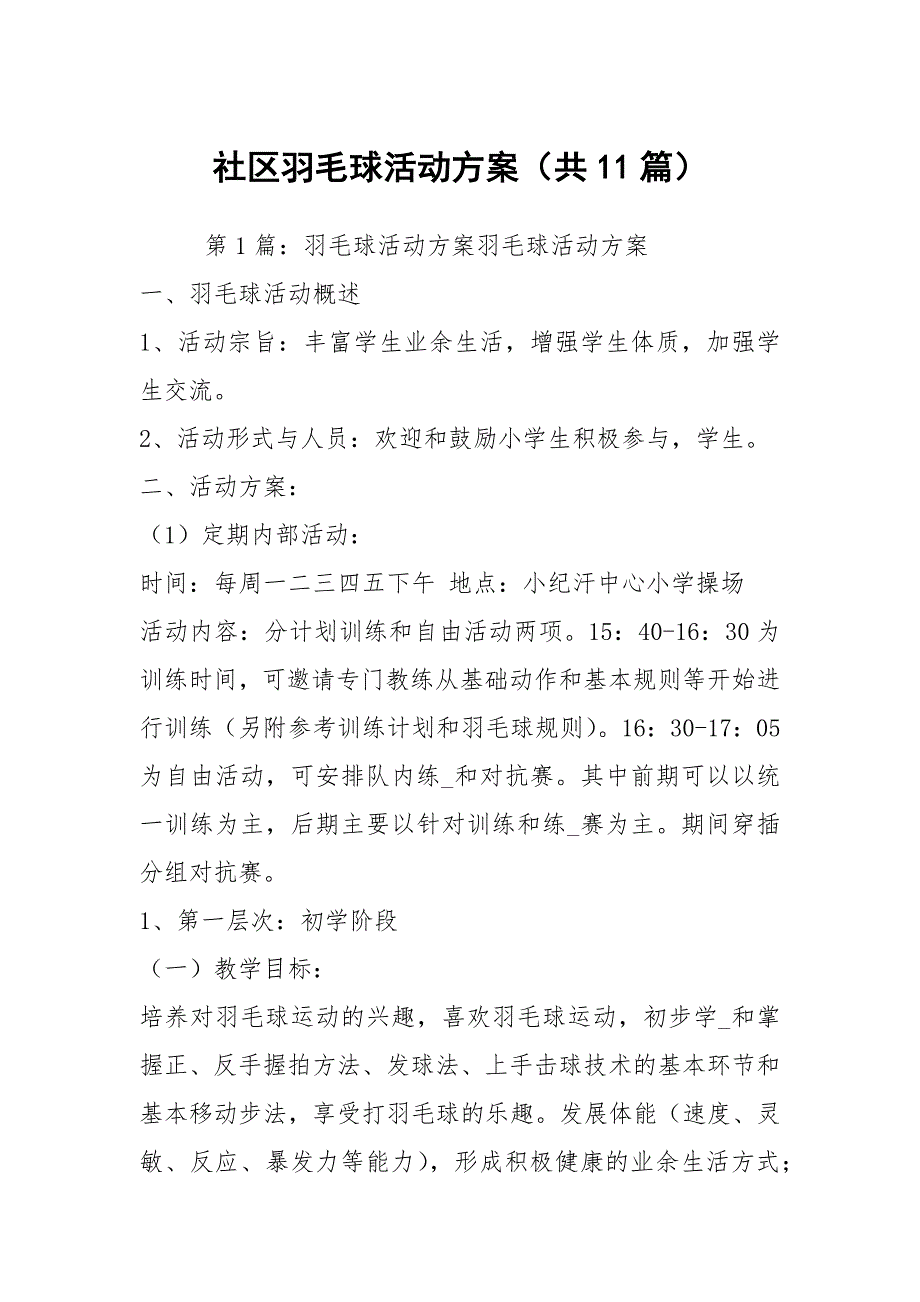社区羽毛球活动方案共11篇.docx_第1页
