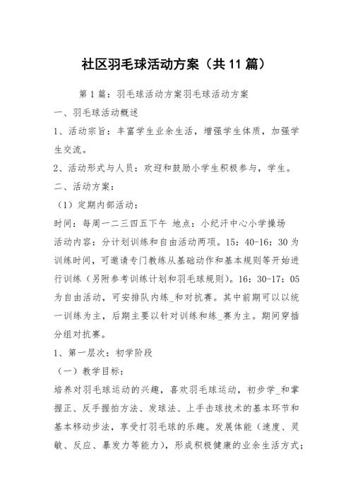 社区羽毛球活动方案共11篇.docx