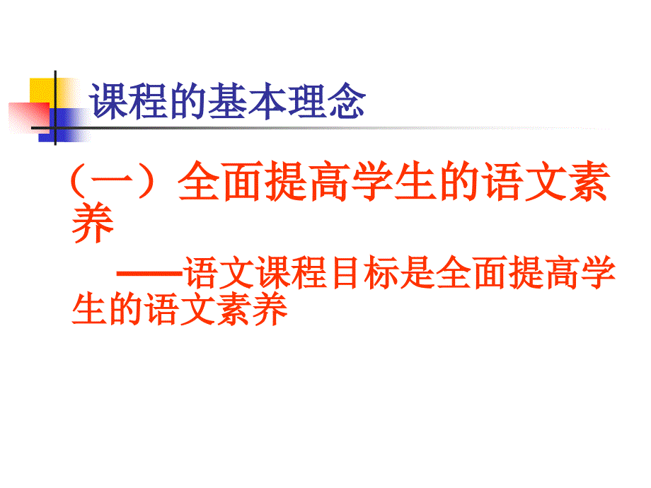 语文课程标准全面提高学生的语文素养.ppt_第1页