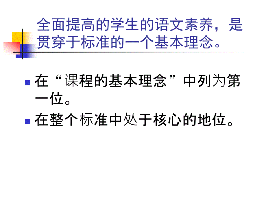 语文课程标准全面提高学生的语文素养.ppt_第2页