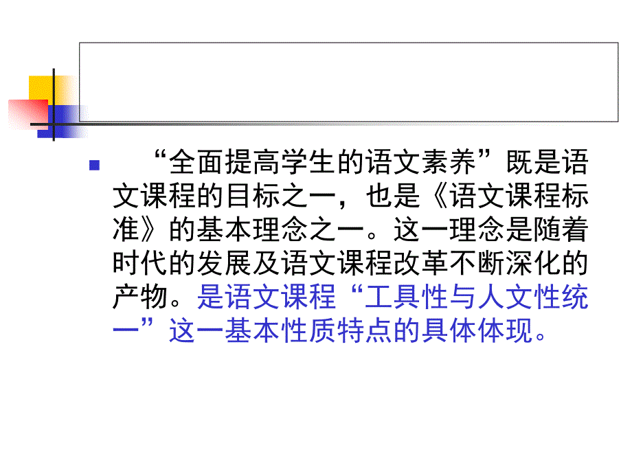 语文课程标准全面提高学生的语文素养.ppt_第3页