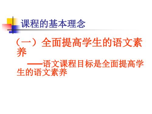 语文课程标准全面提高学生的语文素养.ppt