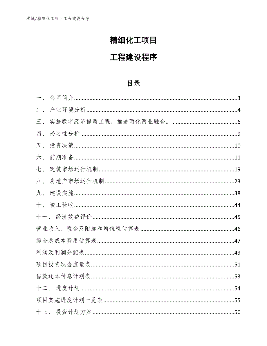精细化工项目工程建设程序参考.docx_第1页