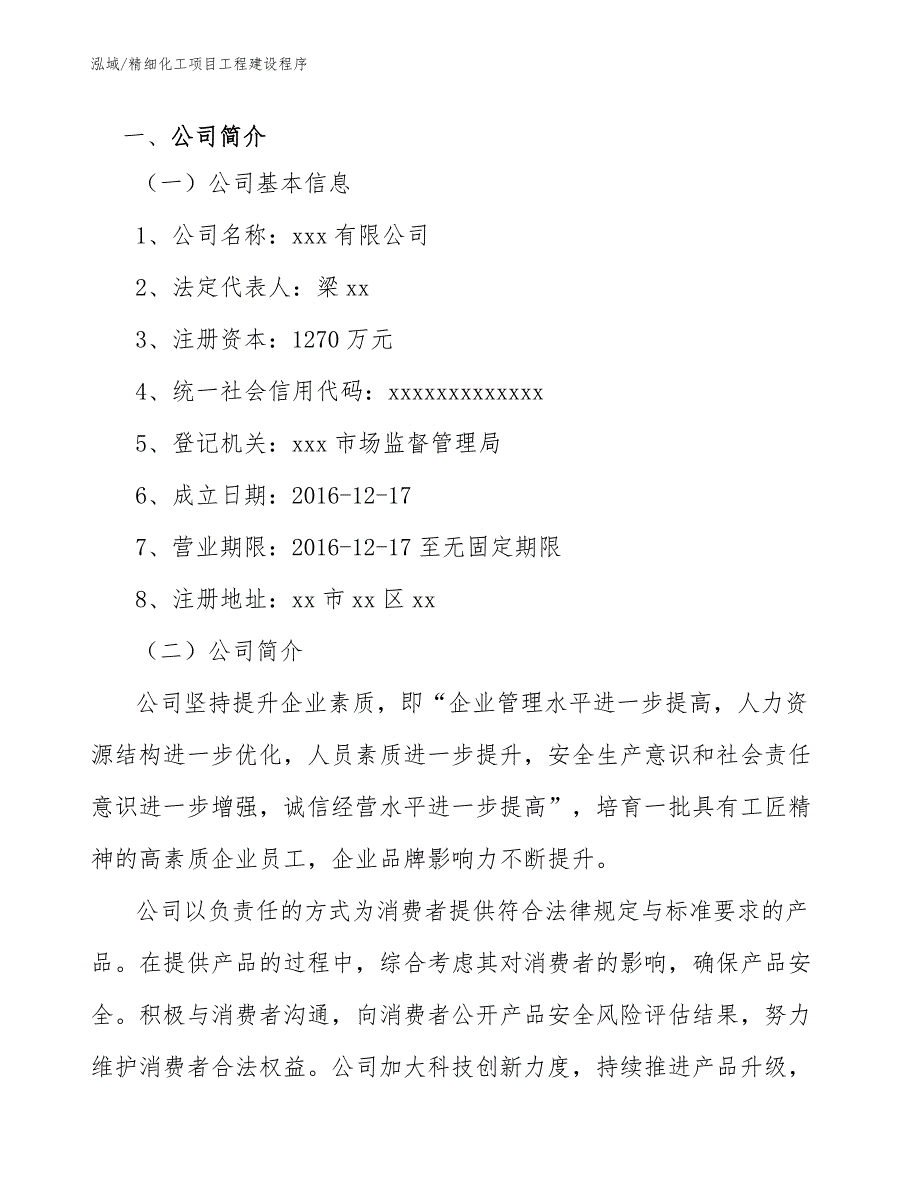 精细化工项目工程建设程序参考.docx_第3页