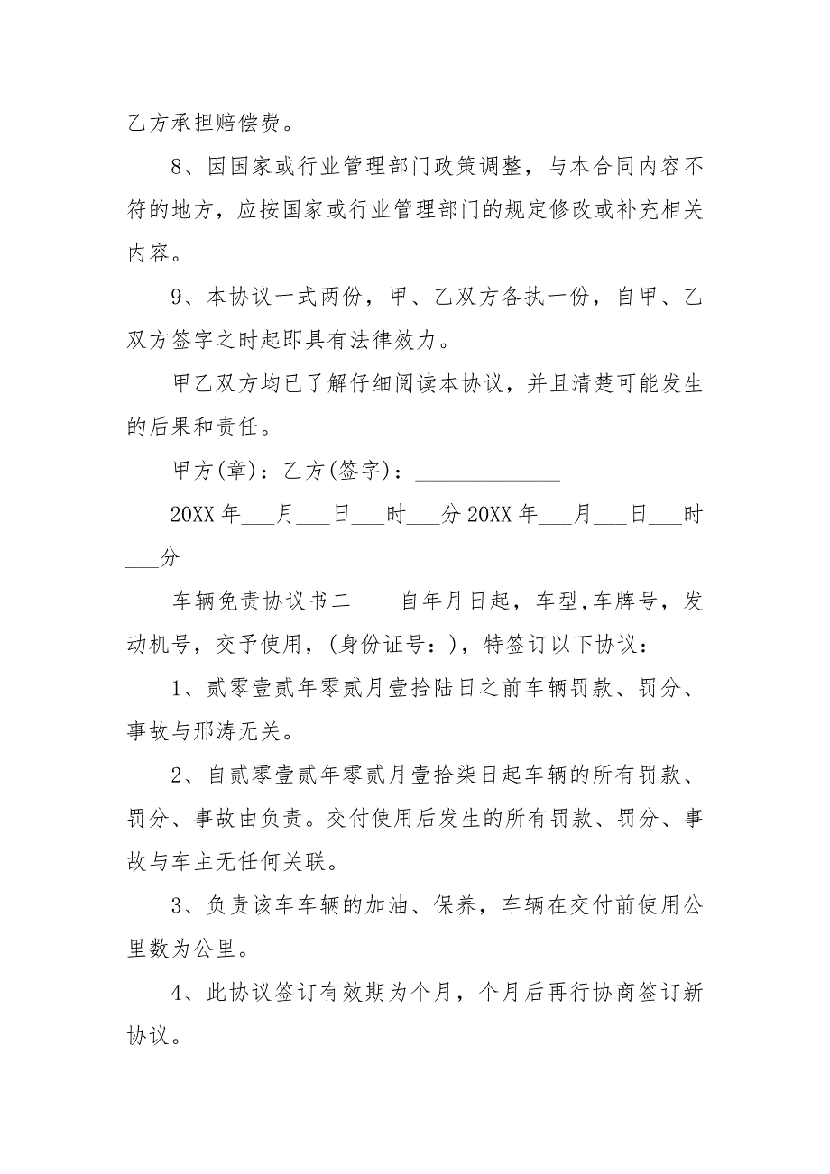 车辆免责协议书范本车辆免责声明范本.docx_第3页