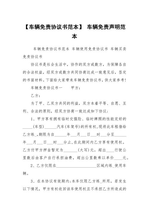 车辆免责协议书范本车辆免责声明范本.docx