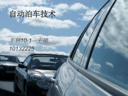 自动泊车技术PPT课件.ppt
