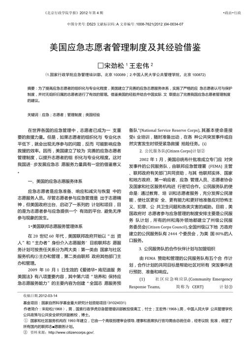 美国应急志愿者管理制度及其经验借鉴.doc