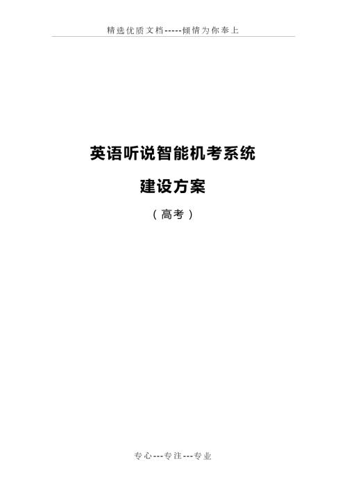 英语听说智能机考系统高考建设方案.docx