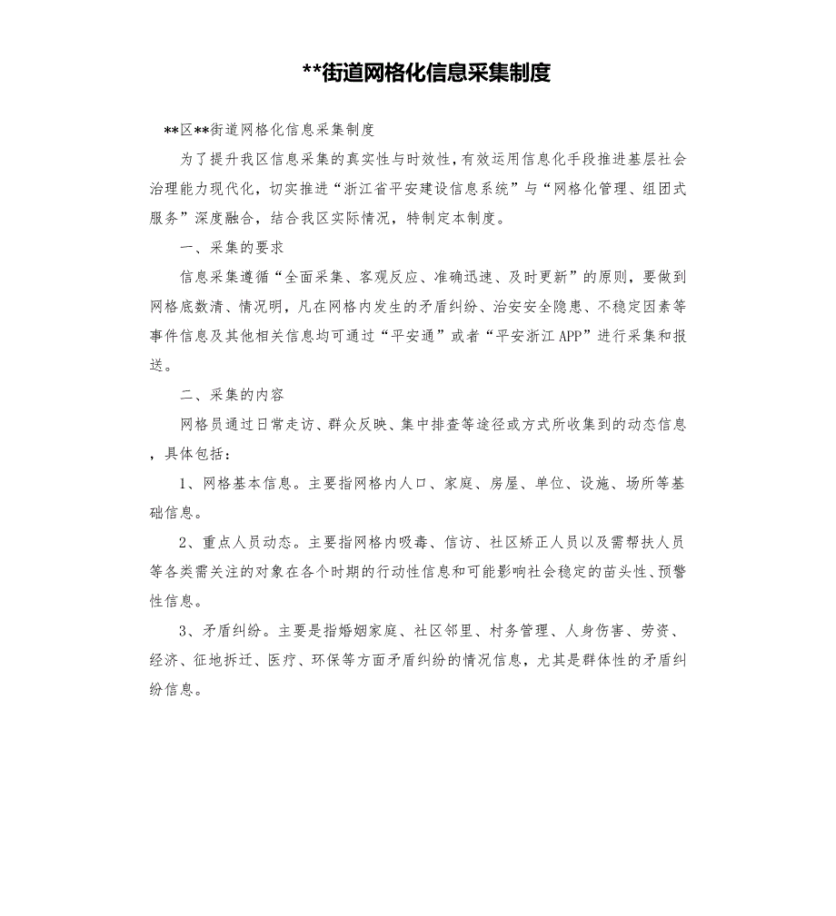 街道网格化信息采集制度.docx_第1页