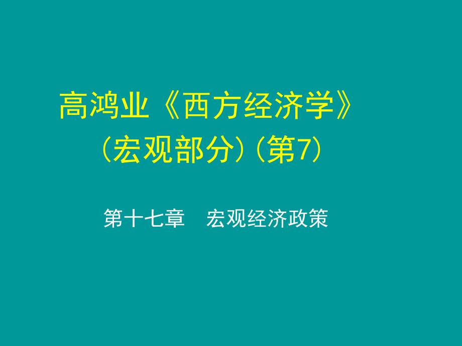 高鸿业宏观经济学第7版第十七章课件.ppt_第1页