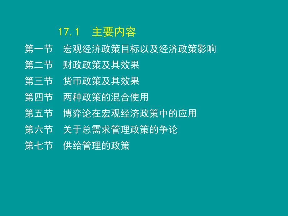 高鸿业宏观经济学第7版第十七章课件.ppt_第2页