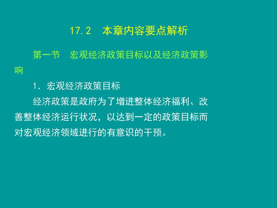 高鸿业宏观经济学第7版第十七章课件.ppt_第3页