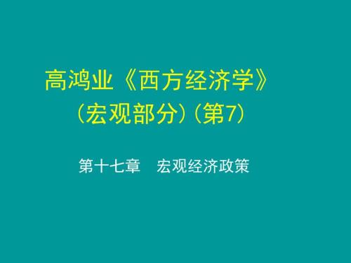 高鸿业宏观经济学第7版第十七章课件.ppt