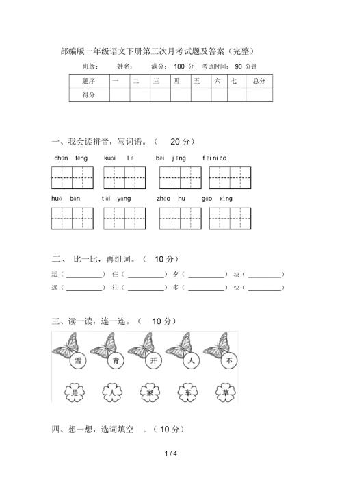 部编版一年级语文下册第三次月考试题及答案完整.docx