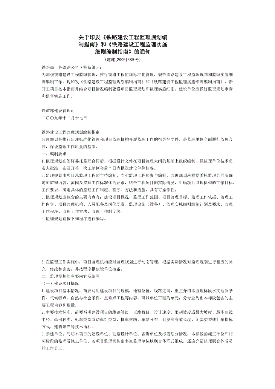 铁路建设工程监理实施细则编制指南.doc_第1页