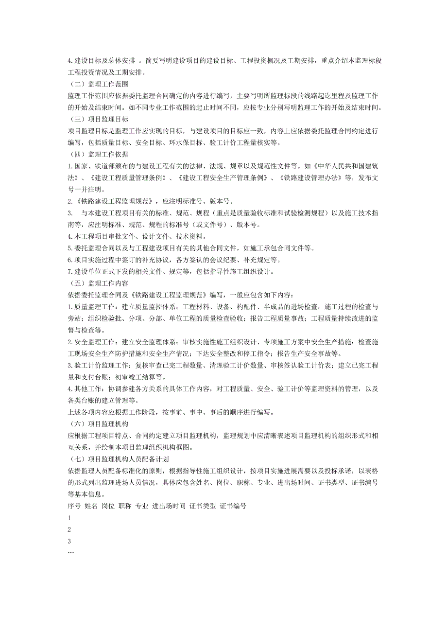 铁路建设工程监理实施细则编制指南.doc_第2页
