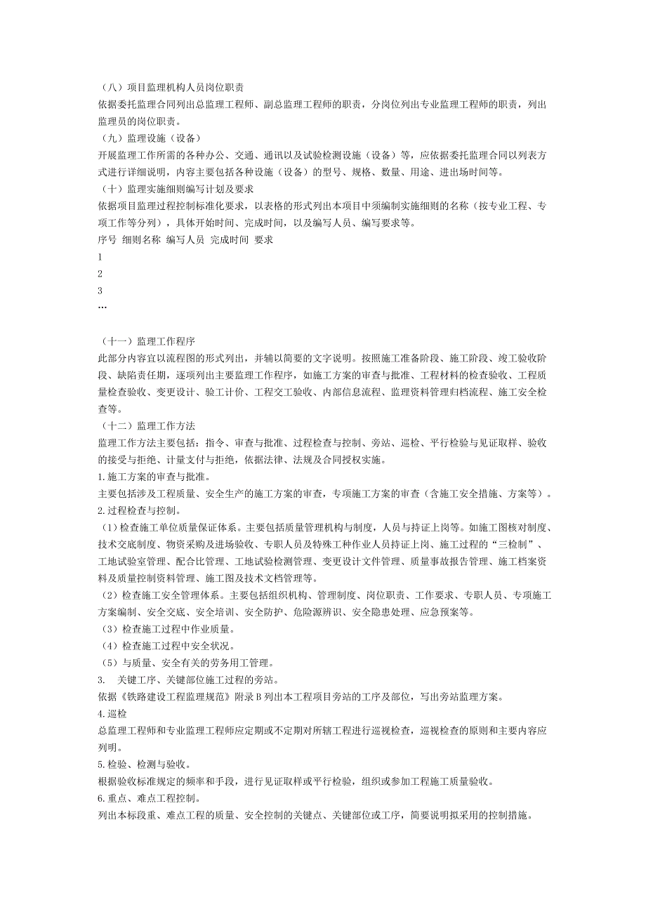 铁路建设工程监理实施细则编制指南.doc_第3页