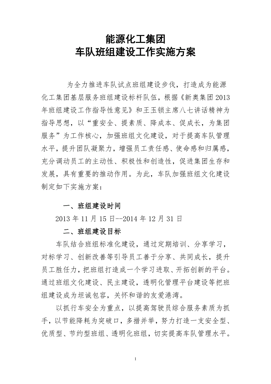 能源化工车队班组建设实施方案.doc_第1页