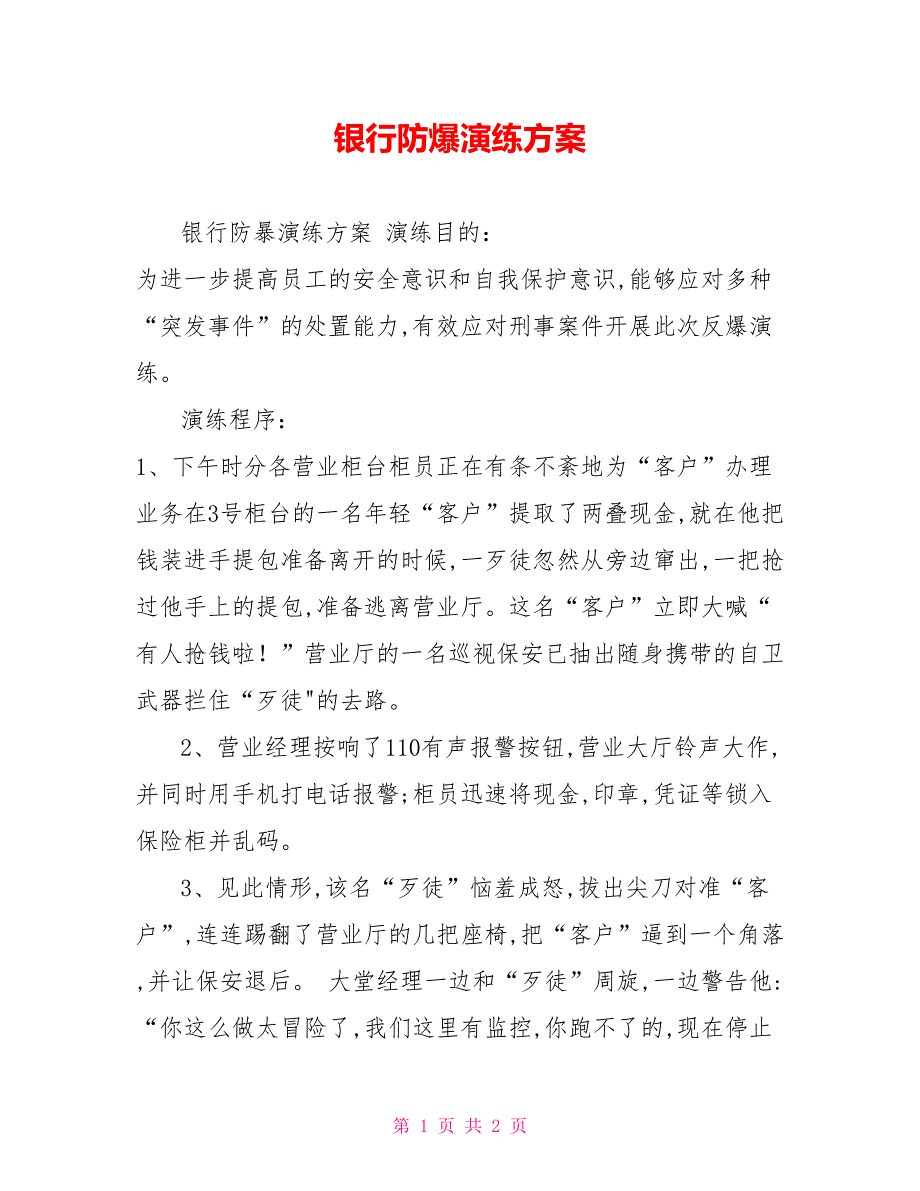 银行防爆演练方案.doc_第1页