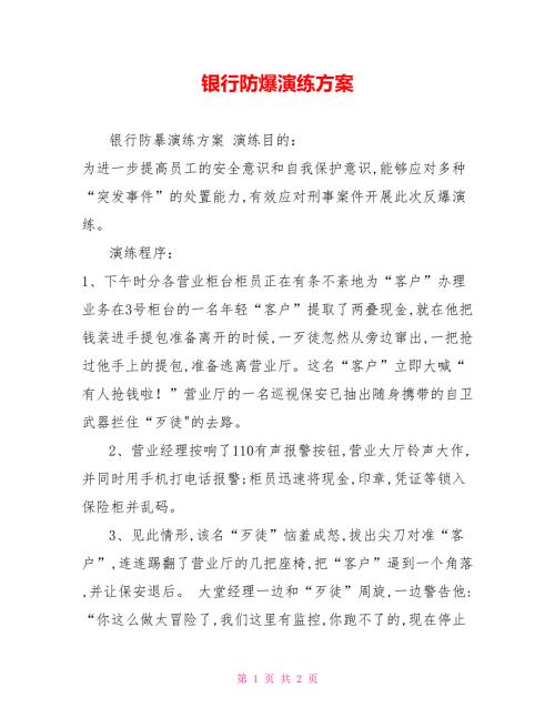 银行防爆演练方案.doc