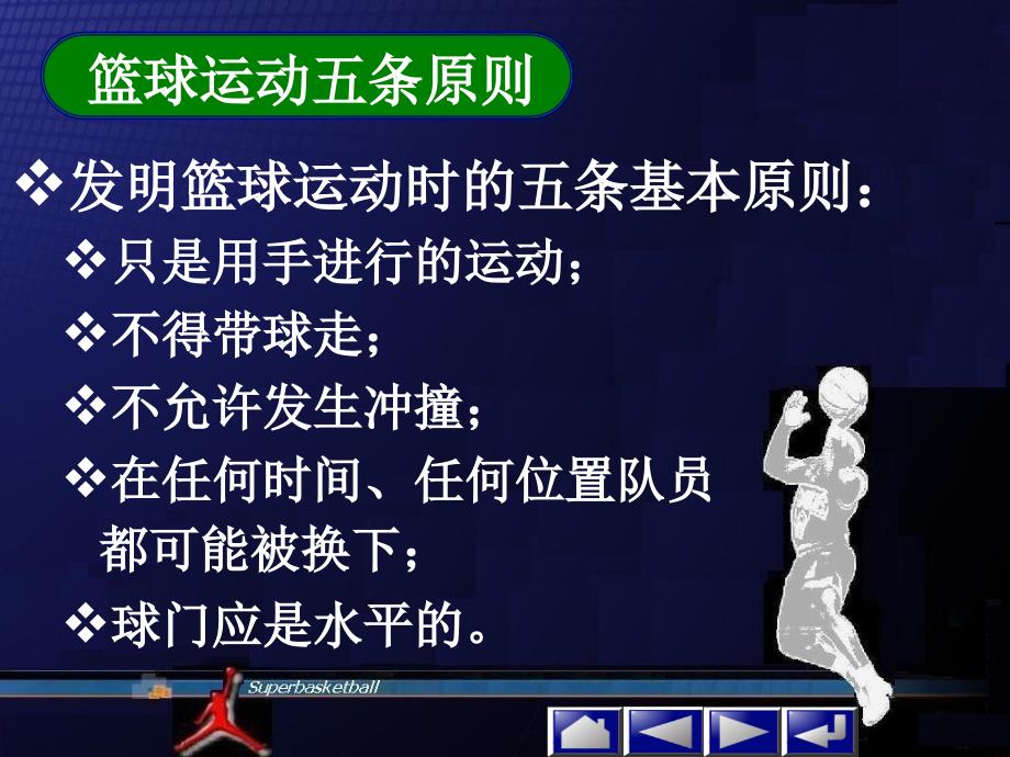 篮球历史和篮球比赛详细规则课件.ppt_第2页