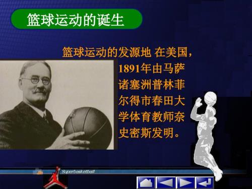 篮球历史和篮球比赛详细规则课件.ppt