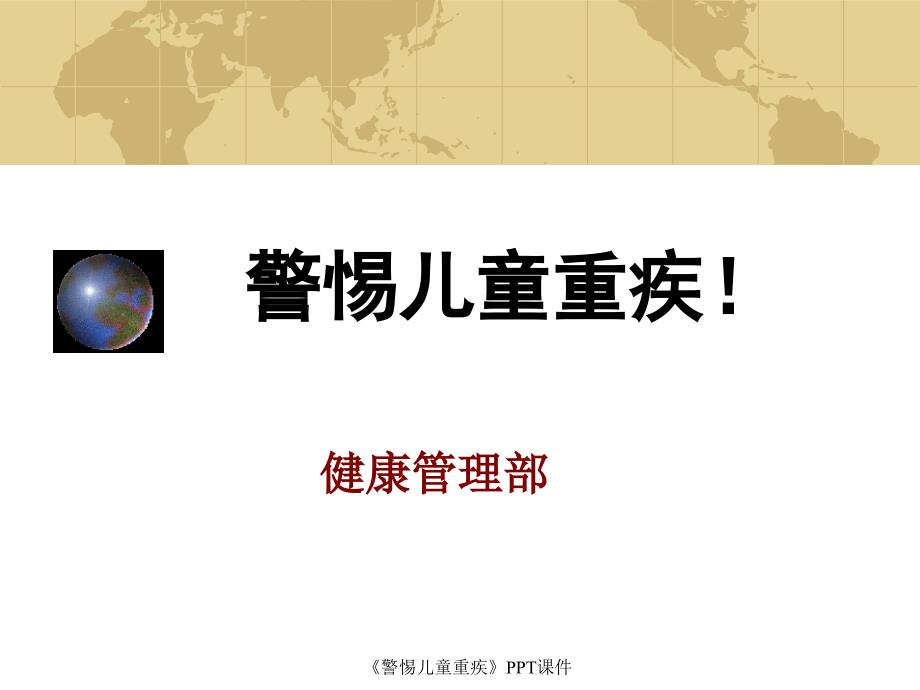 警惕儿童重疾课件.ppt_第1页