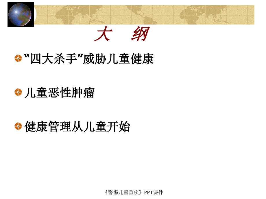 警惕儿童重疾课件.ppt_第2页