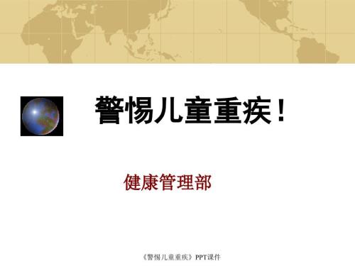警惕儿童重疾课件.ppt