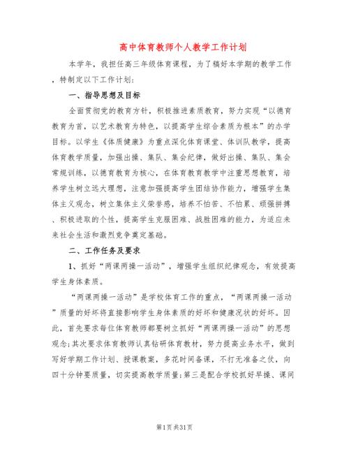 高中体育教师个人教学工作计划14篇.doc