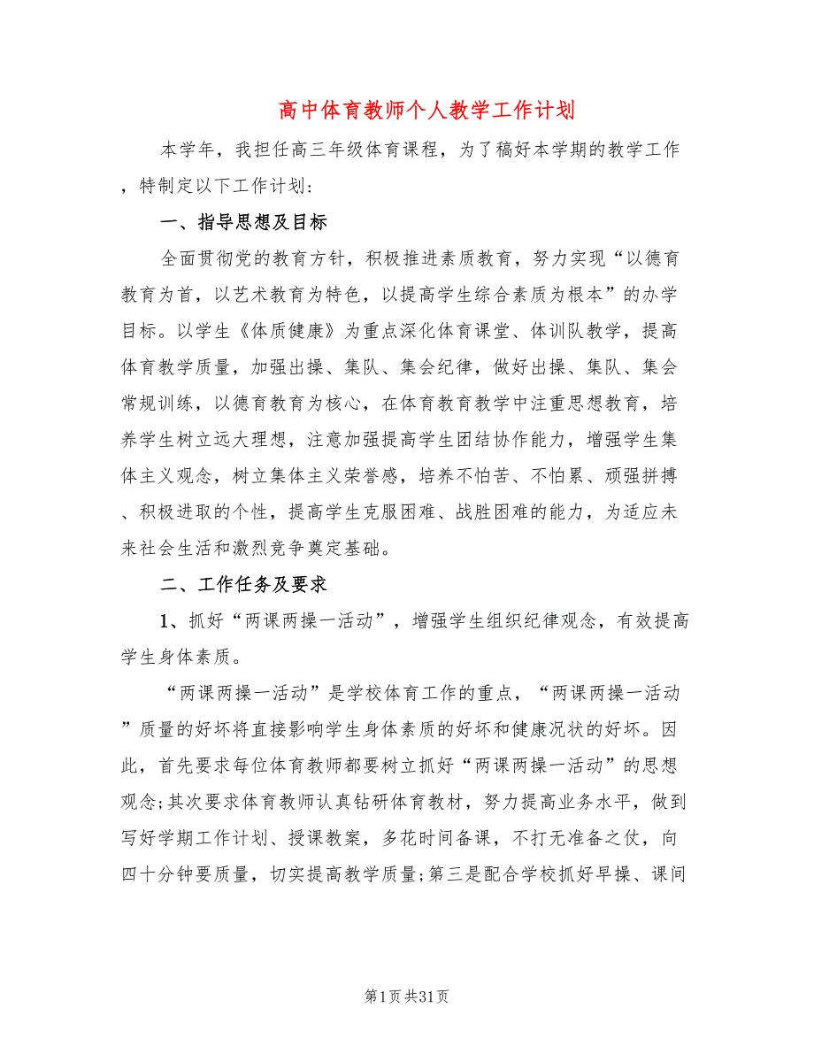 高中体育教师个人教学工作计划14篇.doc_第1页