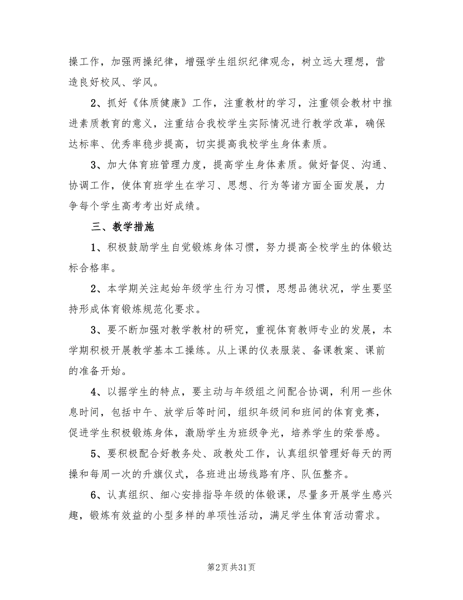 高中体育教师个人教学工作计划14篇.doc_第2页