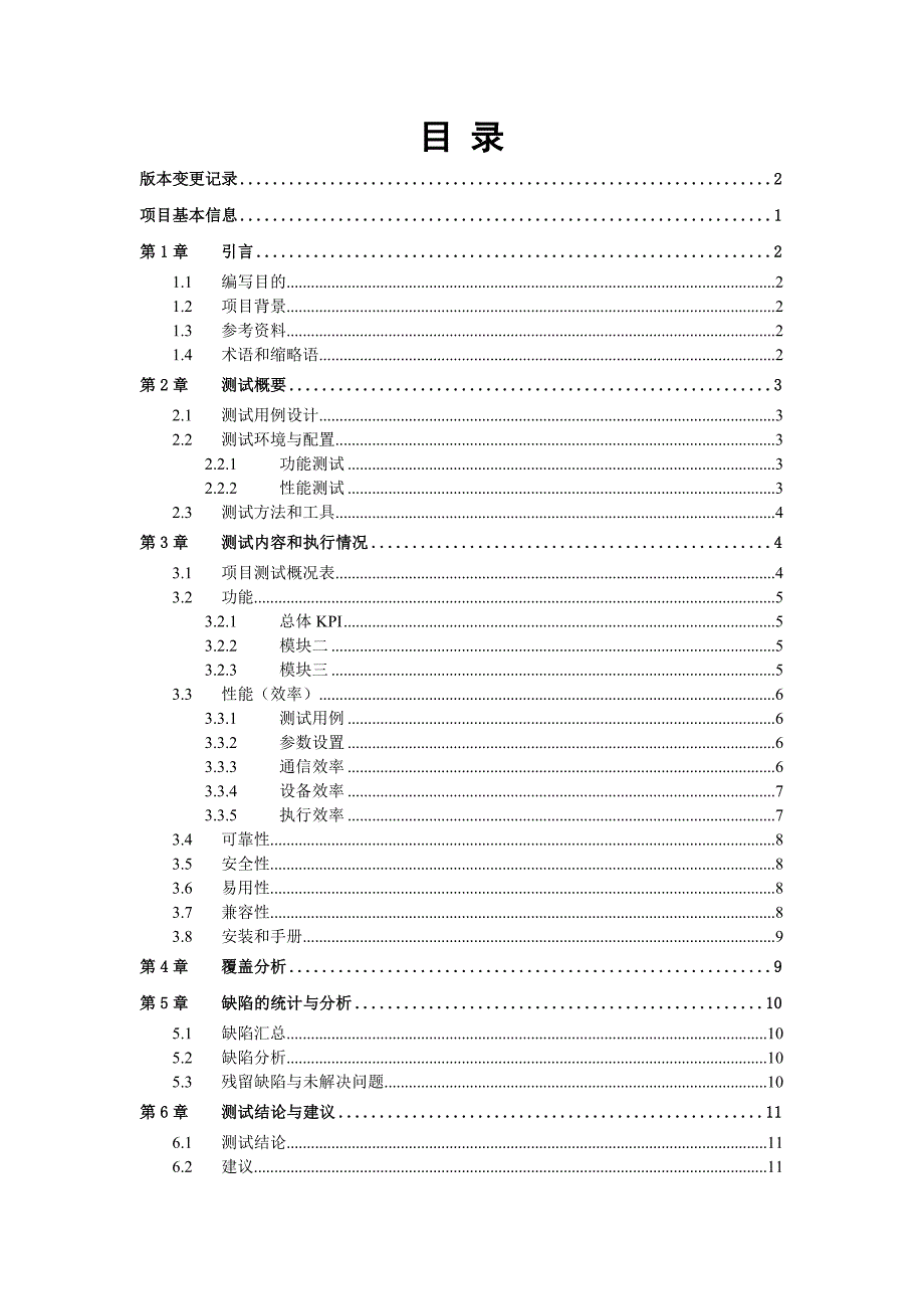 软件互联网项目测试报告模板.doc_第3页