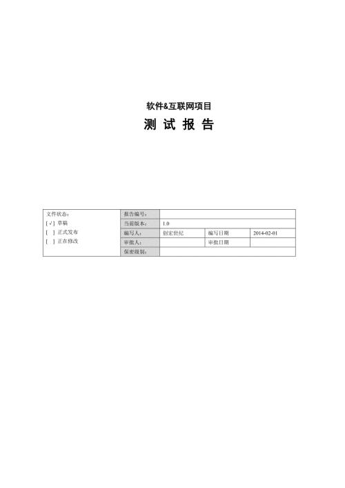 软件互联网项目测试报告模板.doc