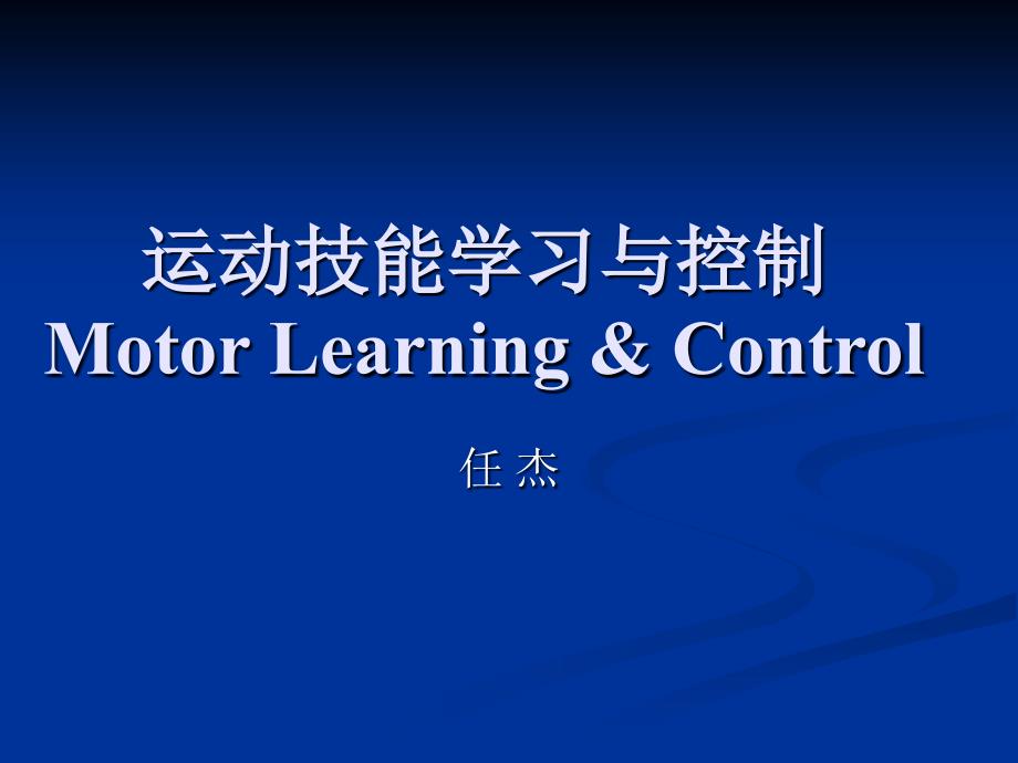 运动技能学习与控制.ppt_第1页