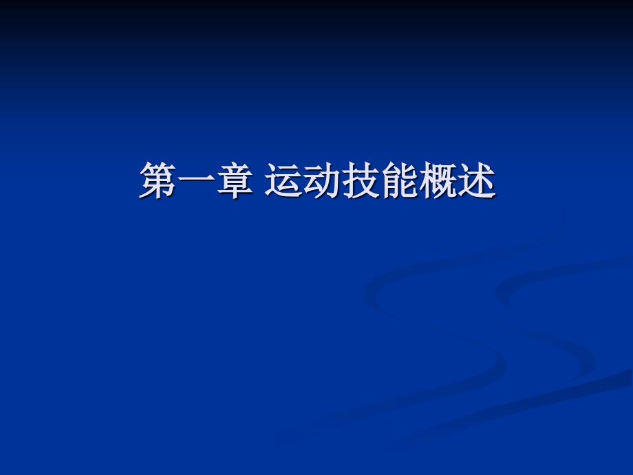 运动技能学习与控制.ppt_第2页