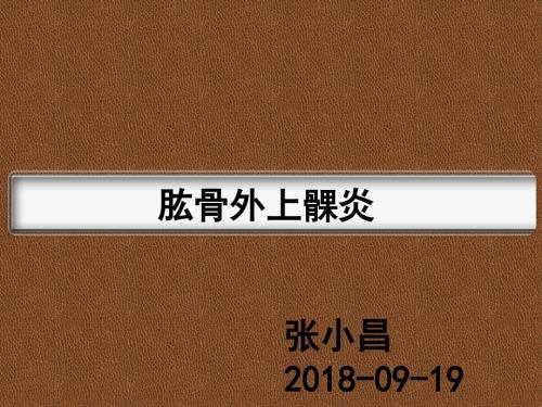 肱骨外上髁炎PPT课件.ppt
