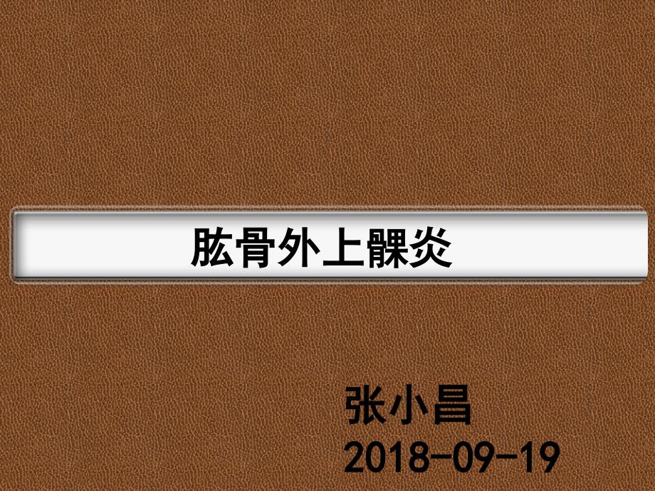 肱骨外上髁炎PPT课件.ppt_第1页