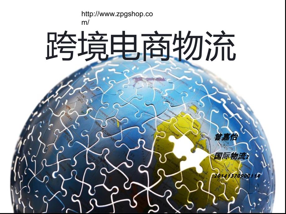 跨境电商物流PPT课件.ppt_第1页