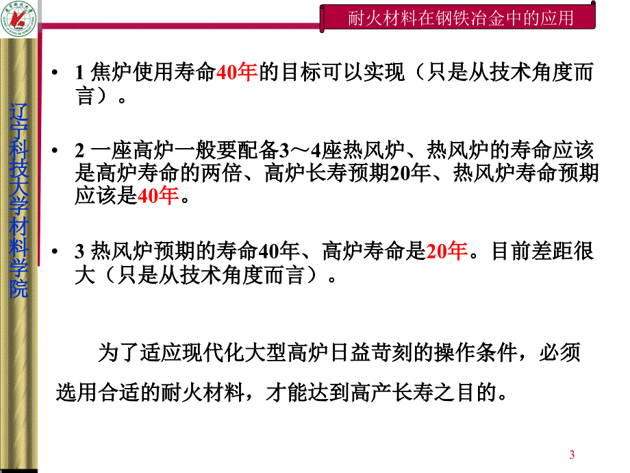 钢铁冶金用耐火材料.ppt_第3页