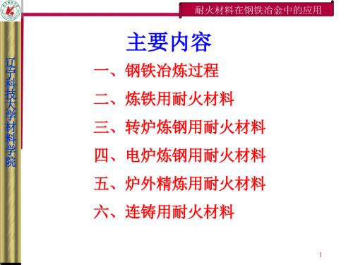 钢铁冶金用耐火材料.ppt