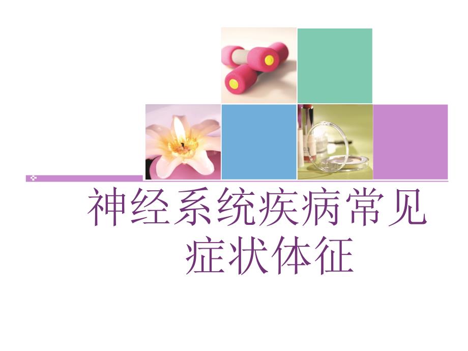 神经系统疾病常见症状体征课件.ppt_第1页