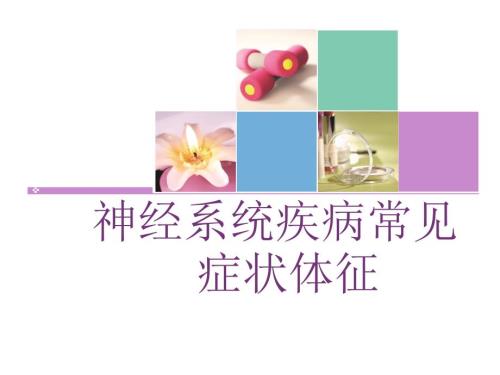 神经系统疾病常见症状体征课件.ppt