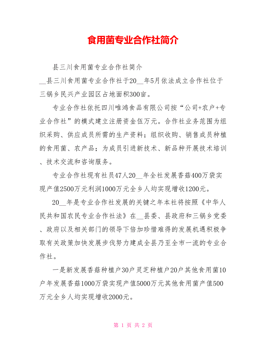 食用菌专业合作社简介.doc_第1页