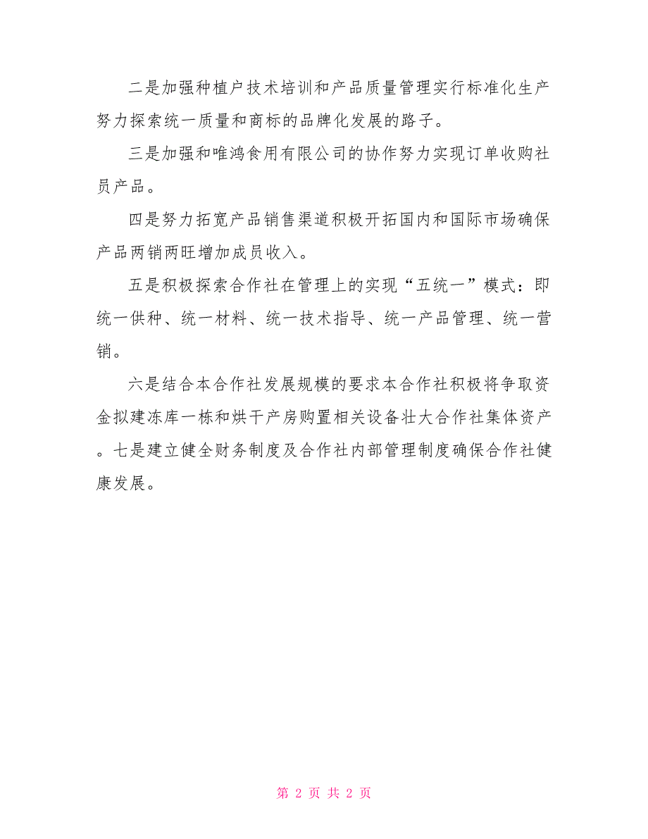 食用菌专业合作社简介.doc_第2页