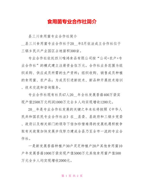 食用菌专业合作社简介.doc