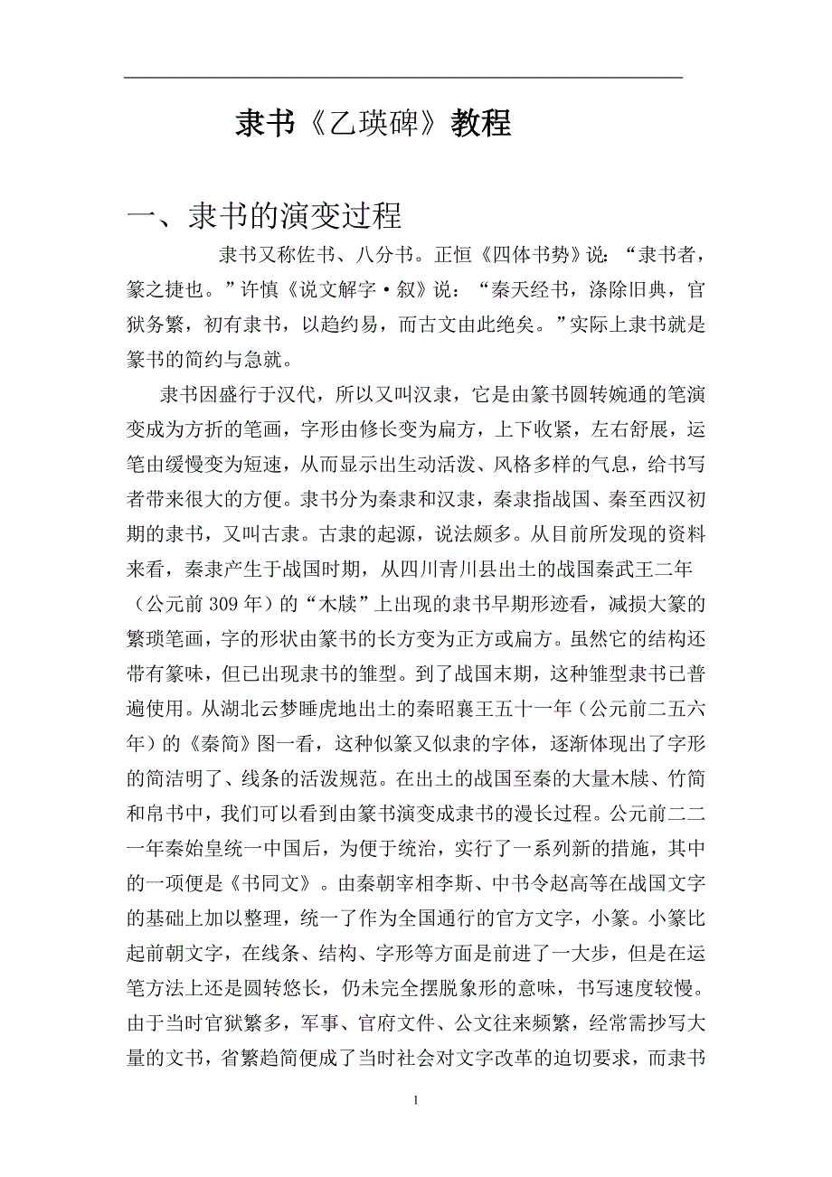 隶书教案乙瑛碑.doc_第1页