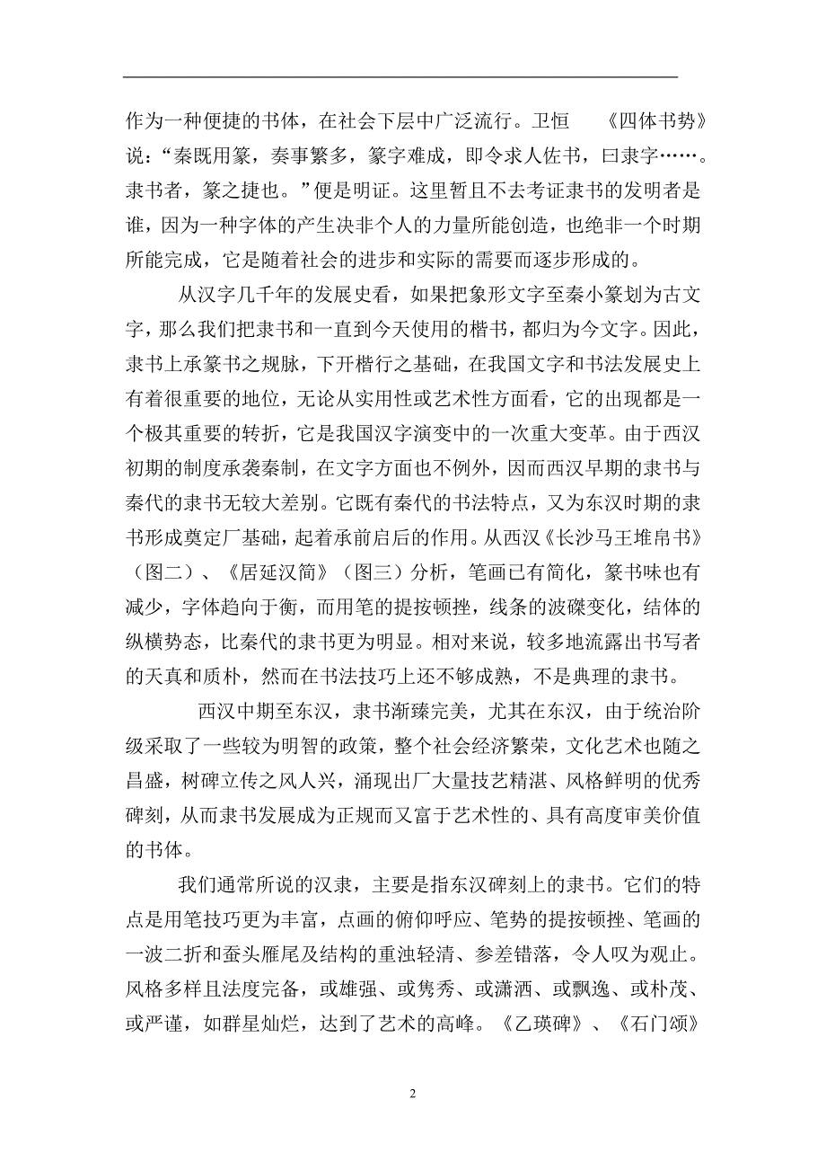 隶书教案乙瑛碑.doc_第2页