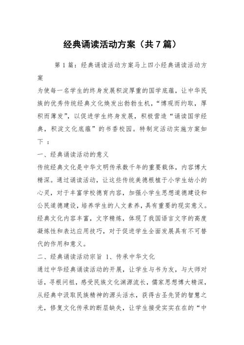 经典诵读活动方案共7篇.docx
